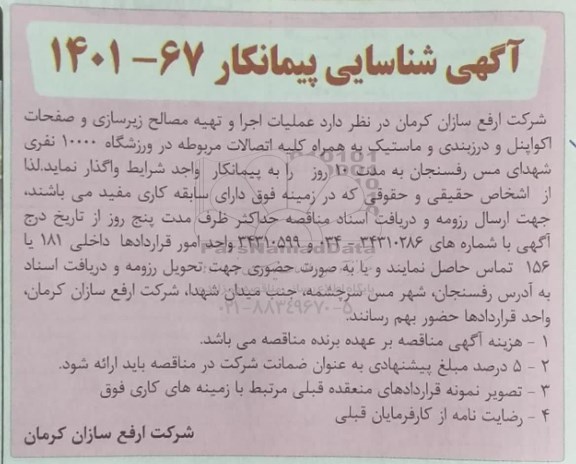 آگهی شناسایی پیمانکار عملیات اجرا و تهیه مصالح زیرسازی و صفحات اکواپنل و درزبندی و ماستیک به همراه کلیه اتصالات 