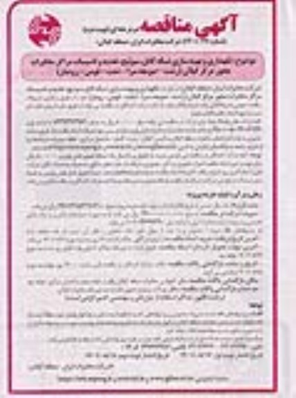 مناقصه نگهداری و بهینه سازی شبکه کابل، سوئیچ، تغذیه و تاسیسات مراکز مخابرات محور مرکز ....- نوبت دوم