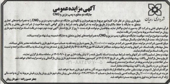 مزایده جایگاه دو منظوره پمپ بنزین و CNG