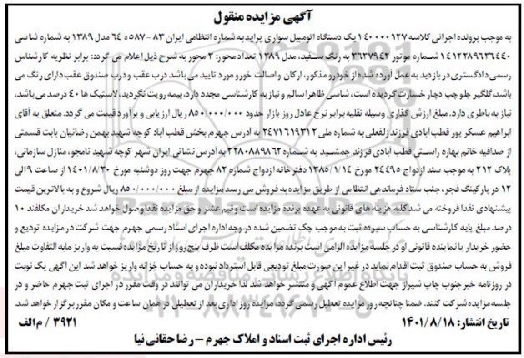 مزایده یک دستگاه خودرو سواری پراید مدل 998 رنگ سفید