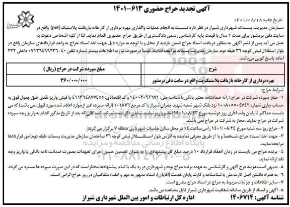مزایده بهره برداری از کارخانه بازیافت پلاستیک پت - تجدید
