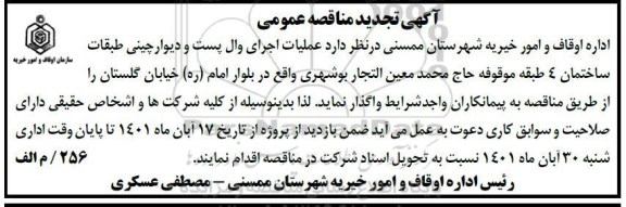 مناقصه عملیات اجرای وال پست و دیوارچینی  - تجدید
