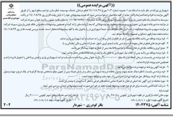مزایده عمومی قطع درختان خشک، پوسیده، خطرساز و مزاحم سطح شهر  - نوبت دوم 