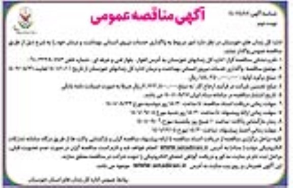مناقصه امور مربوط به واگذاری خدمات نیروی انسانی بهداشت و درمان  - نوبت دوم 