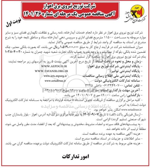مناقصه انجام خدمات آبدارخانه، نامه رسانی و نظافت، نگهداری فضای سبز و سایر موارد مربوطه به مساحت 11500 متر 