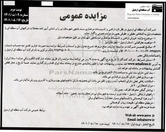 مزایده  اراضی و تاسیسات مرغداری سد یامچی- نوبت دوم