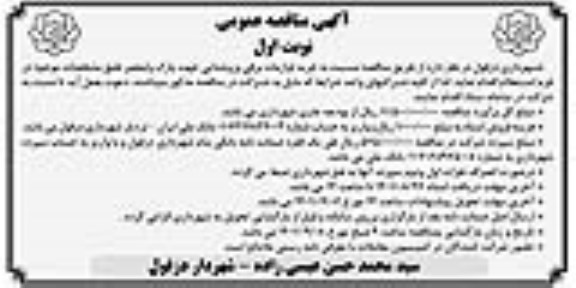 مناقصه خرید لوازمات برقی و روشنایی جهت پارک ولیعصر 