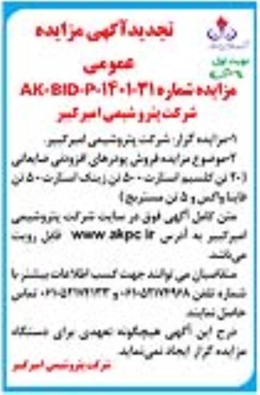 تجدید مزایده فروش پودرهای افزودنی ضایعاتی
