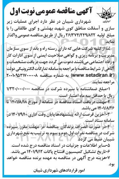 مناقصه اجرای عملیات زیرسازی و آسفالت 