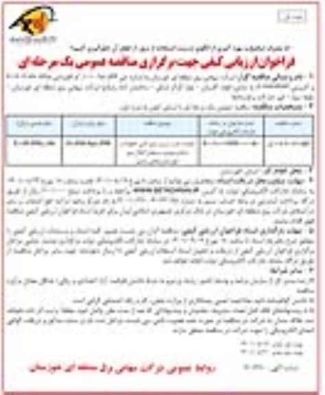 مناقصه عملیات نصب برج و سیم کشی خطوط در مبادی ورودی پستهای انتقال نیرو 