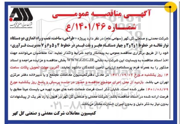 مناقصه پروژه طراحی ، ساخت ، نصب و راه اندازی دو دستگاه نوار نقاله