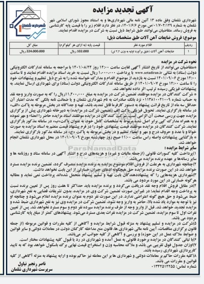 مزایده فروش ضایعات آهن آلات تجدید