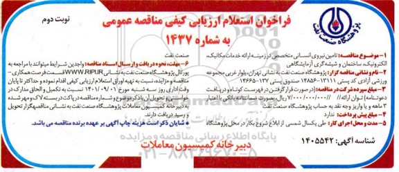 فراخوان استعلام ارزیابی کیفی تامین نیروی انسانی متخصص در زمینه ارائه خدمات مکانیک....- نوبت دوم 