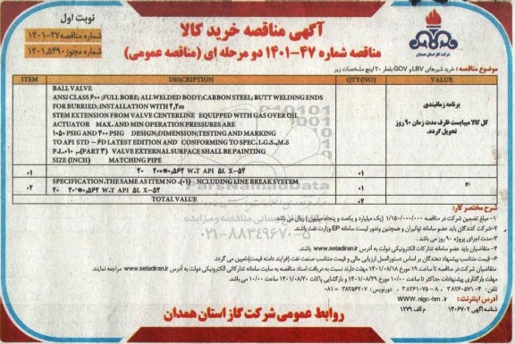 مناقصه عمومی خرید شیرهای LBV و GOV بقطر 20 اینچ