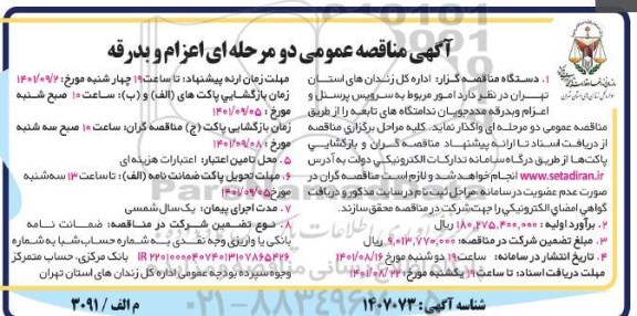 آگهی مناقصه عمومی دو مرحله ای اعزام و بدرقه