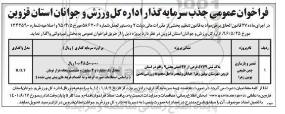 فراخوان عمومی جذب سرمایه گذار 
