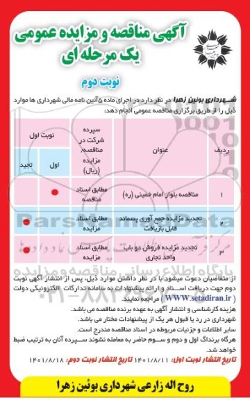 مزایده ، مناقصه عمومی بلوار .
