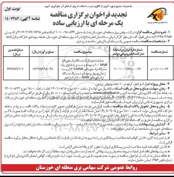 تجدید فراخوان مناقصه عملیات دمونتاژ یک دستگاه ترانسفورماتور