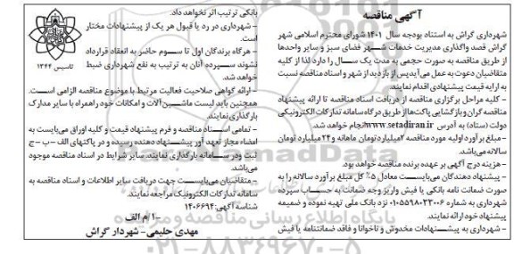 مناقصه واگذاری مدیریت خدمات شهر فضای سبز و سایر واحدها 
