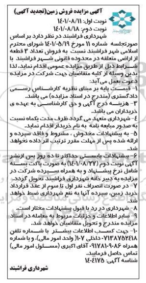 تجدید مزایده فروش 3 قطعه از اراضی متعلقه - نوبت دوم