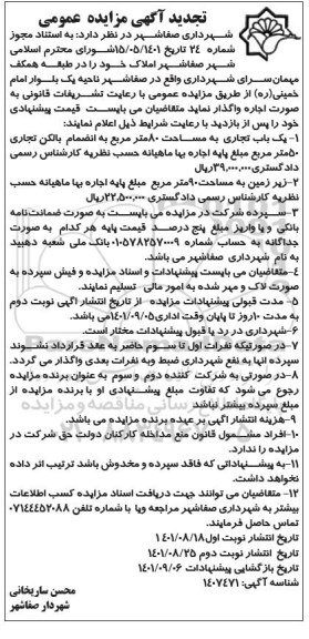 تجدید مزایده واگذاری املاک