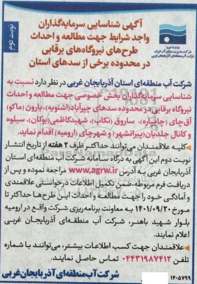 شناسایی سرمایه گذاران واجد شرایط جهت مطالعه و احداث طرح های نیروگاههای نوبت دوم 