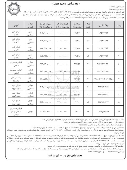 مزایده فروش املاک تجدید- نوبت دوم