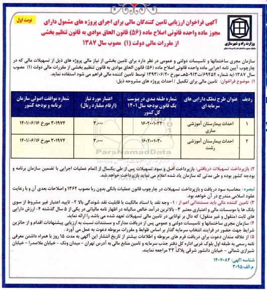 فراخوان ارزیابی تامین کنندگان مالی احداث بیمارستان آموزشی