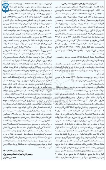 مزایده پلاک ثبتی 319 فرعی از 1262 اصلی مفروز