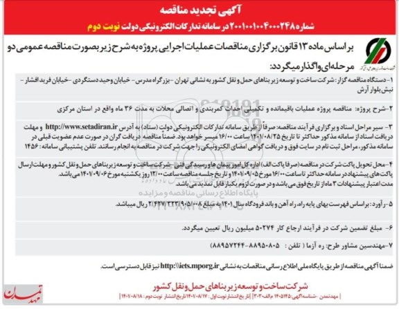 تجدید مناقصه پروژه عملیات باقیمانده و تکمیلی احداث کمربندی و اتصالی - نوبت دوم