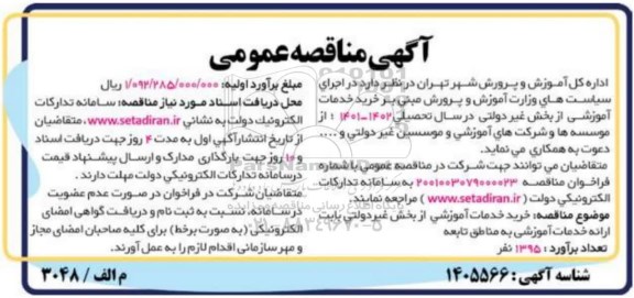 مناقصه خرید خدمات آموزشی از بخش غیر دولتی 
