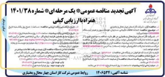 تجدید مناقصه احداث اطاقک نگهبانی ، سایبان ، فونداسیون و هیتر ایستگاه- نوبت دوم