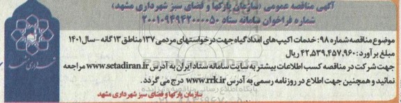 مناقصه خدمات اکیپ های امداد گیاه 