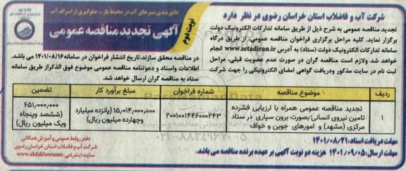 تجدید مناقصه تامین نیروی انسانی  نوبت دوم