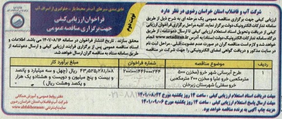 فراخوان ارزیابی کیفی مناقصه طرح آبرسانی شهر نوبت دوم 