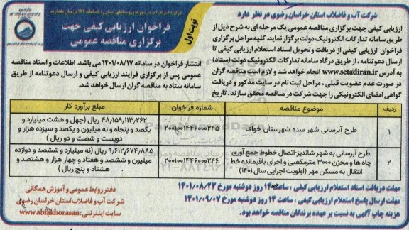 فراخوان ارزیابی کیفی مناقصه طرح آبرسانی شهر سده