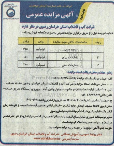 مزایده عمومی فروش سیم مسی .... نوبت دوم