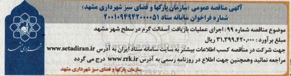 مناقصه اجرای عملیات بازیافت آسفالت گرم در سطح شهر 