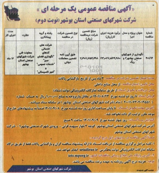 مناقصه عمومی نگهداری از شهرکهای صنعتی بوشهر 2 و ریگ - نوبت دوم