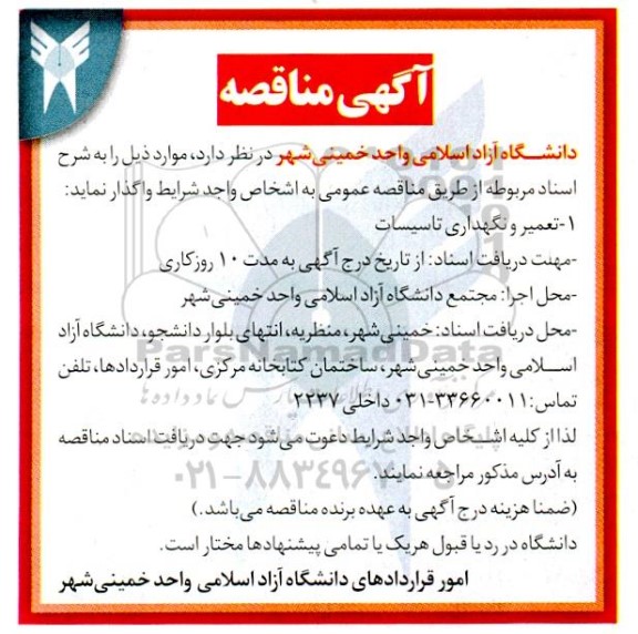 مناقصه تعمیر و نگهداری تاسیسات