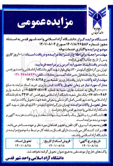 مزایده واگذاری خدمات بوفه