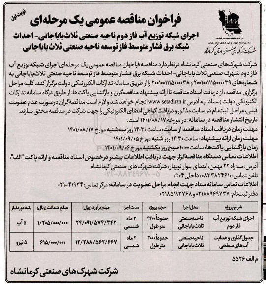 فراخوان مناقصه اجرای شبکه توزیع آب فاز دوم ...