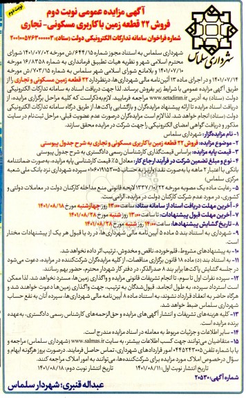 مزایده فروش 22 قطعه زمین با کاربری مسکونی - تجاری - نوبت دوم / نوبت دوم