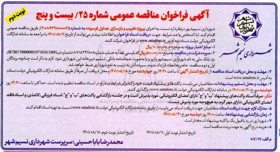 فراخوان مناقصه اجرای پروژه تخریب و بازسازی جدول فرسوده  - نوبت دوم