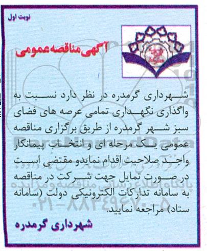  مناقصه واگذاری نگهداری تمامی عرصه های فضای سبز 