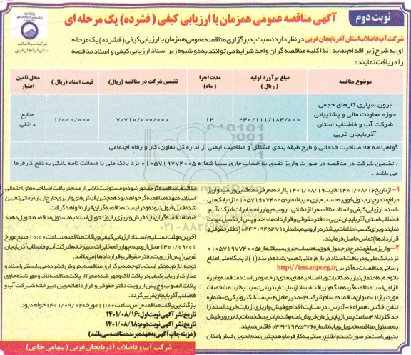 مناقصه برون سپاری کارهای حجمی حوزه معاونت مالی و پشتیبانی نوبت دوم 