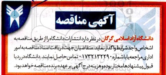 مناقصه و مزایده واگذاری انتشارات دانشگاه 