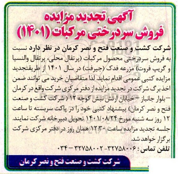مزایده  فروش سردرختی محصول مرکبات 