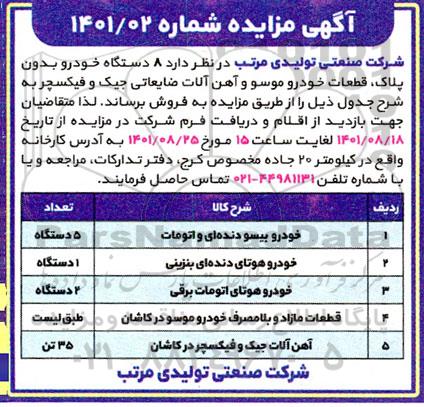 مزایده فروش  8 دستگاه خودرو بدون پلاک، قطعات خودرو موسو و آهن آلات ضایعاتی جیک و فیکسچر 