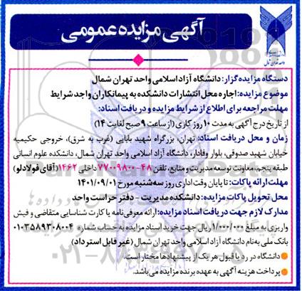 مزایده اجاره محل انتشارات دانشکده ها به پیمانکاران واجد شرایط 